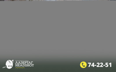 Игра Лазергаг 14.05.2025 с 09.30